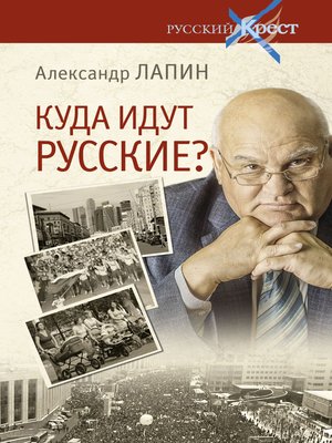 cover image of Куда идут русские?